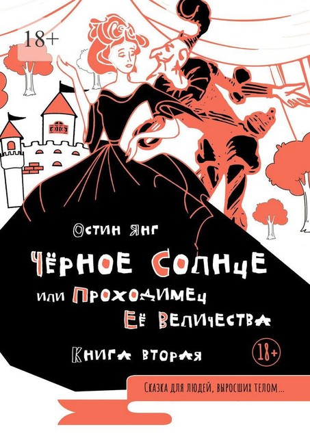 Черное Солнце или Проходимец Ее Величества. Книга вторая, Остин Янг