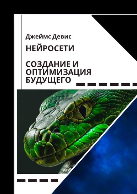 Нейросети. Создание и оптимизация будущего, Джеймс Девис