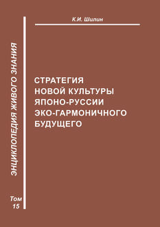 Стратегия новой культуры Японо-Руссии эко-гармоничного будущего, Ким Шилин