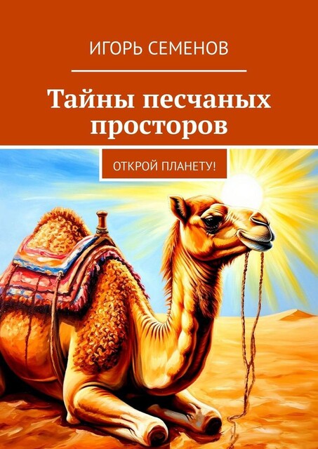 Тайны песчаных просторов. Открой планету, Игорь Семенов