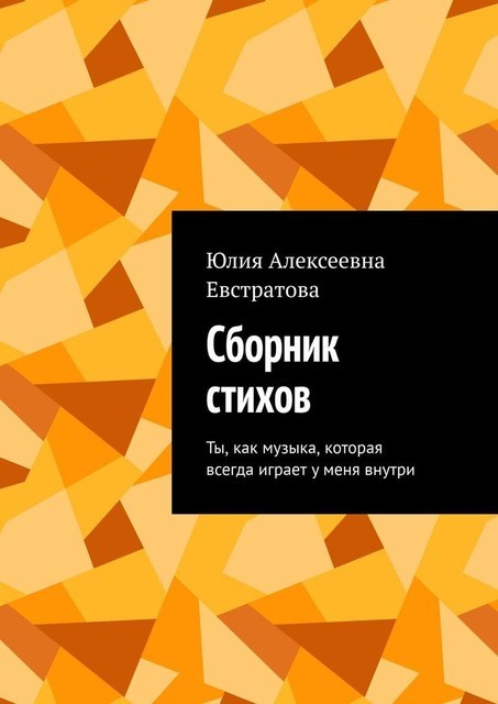 Сборник стихов, Евстратова Юлия