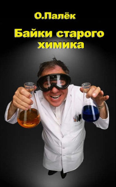 Байки старого химика, Олег Палько