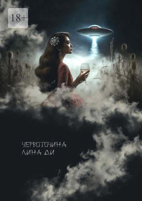 Червоточина, Лина Ди