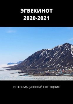 ЭГВЕКИНОТ. 2020—2021. Информационный ежегодник, Спиридонов Александр