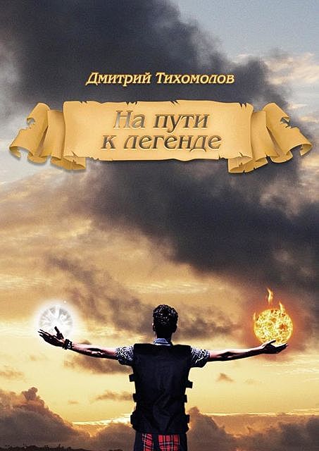 На пути к легенде, Дмитрий Тихомолов