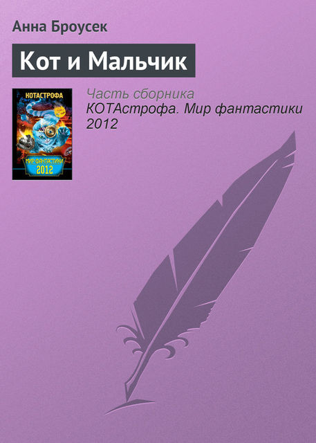 Кот и Мальчик, Анна Броусек