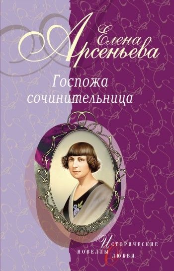 Идеал фантазии (Екатерина Дашкова), Елена Арсеньева