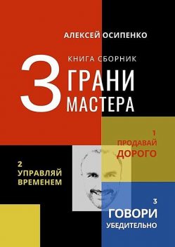 3 грани мастера. Книга-сборник, Алексей Осипенко