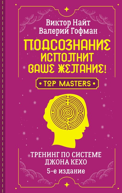 Подсознание исполнит ваше желание! Тренинг по системе Джона Кехо, Валерий Гофман, Виктор Найт