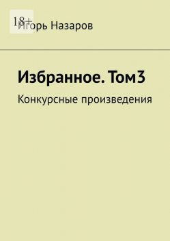 Собрание сочинений. Том 3. Конкурсные произведения, Игорь Назаров