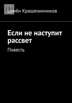 Если не наступит рассвет, Семён Крашенинников