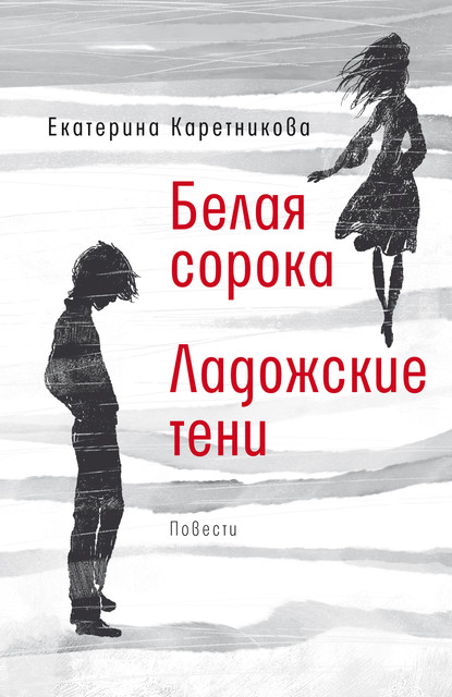 Белая сорока. Ладожские тени, Екатерина Каретникова