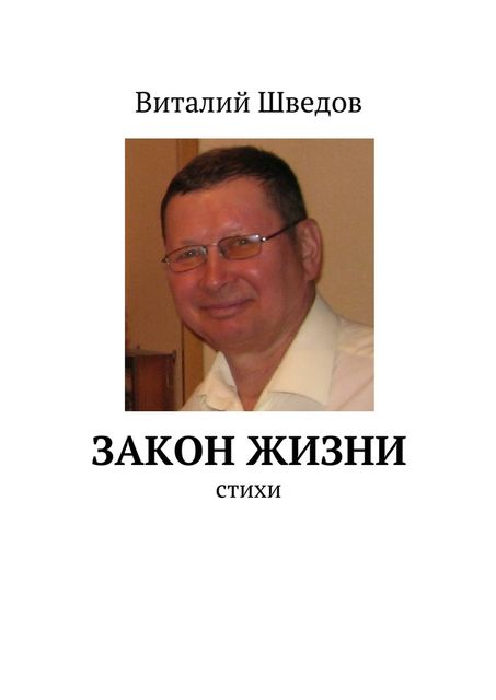 Закон жизни, Виталий Шведов