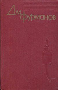 Из дневников (Извлечения), Дмитрий Фурманов