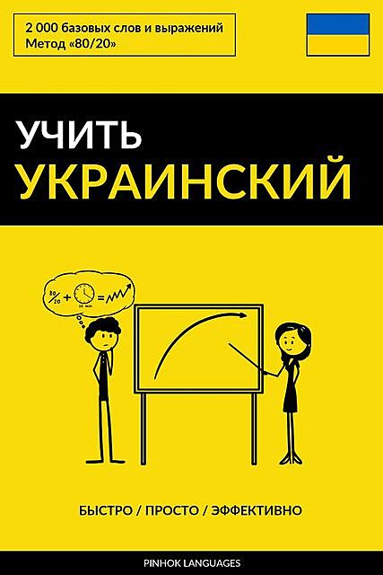 Учить украинский – Быстро / Просто / Эффективно, Pinhok Languages