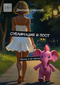 Сублимация и пост. Песни и не песни, Дмитрий Шешунов