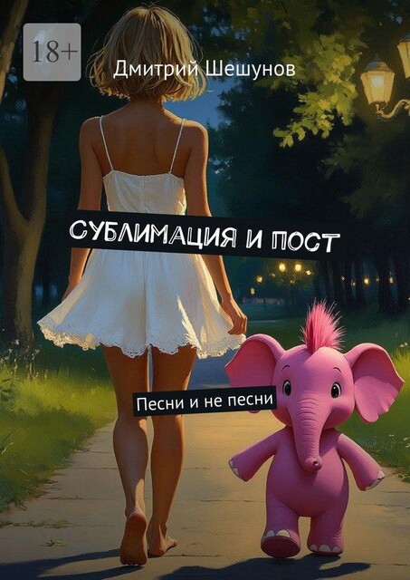 Сублимация и пост. Песни и не песни, Дмитрий Шешунов