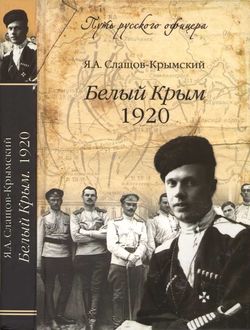 Белый Крым, 1920, Яков Слащов-Крымский