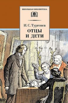 Отцы и дети, Иван Тургенев