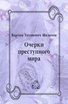 Очерки преступного мира (сборник), Варлам Шаламов