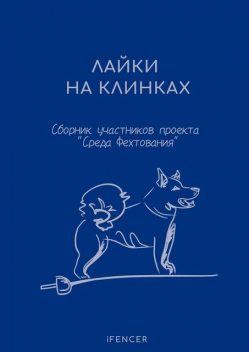 Лайки на клинках, Михаил Романов, Роман Шорохов, Соня Горожанкина, Эстер Шидловская