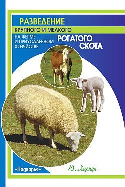 Разведение крупного и мелкого рогатого скота на ферме и приусадебном хозяйстве, Юрий Харчук