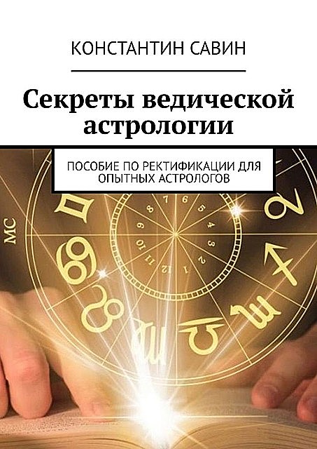 Секреты ведической астрологии. Пособие по ректификации для опытных астрологов, Савин Константин