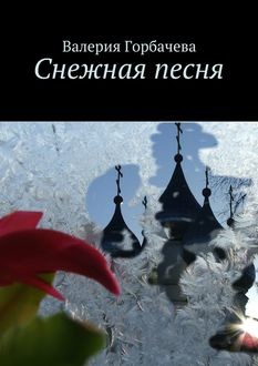 Снежная песня, Валерия Горбачева