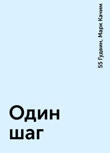 Один шаг, Марк Качим, 55 Гудвин