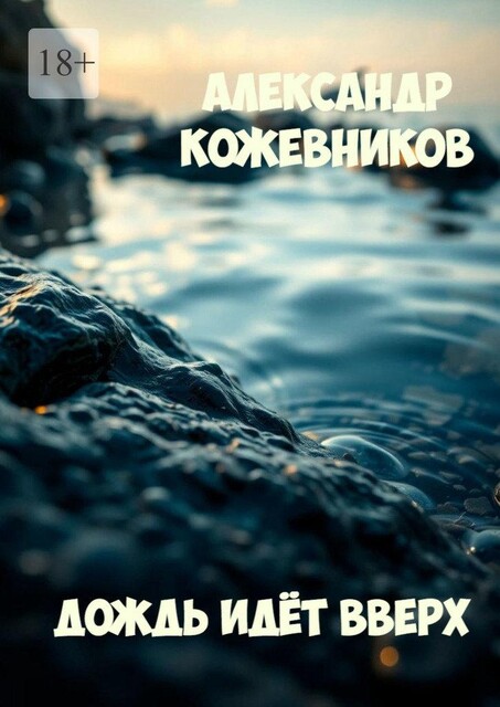 Дождь идет вверх, Александр Кожевников