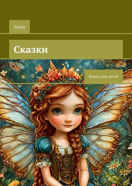 Сказки. Книга для детей, Зохра