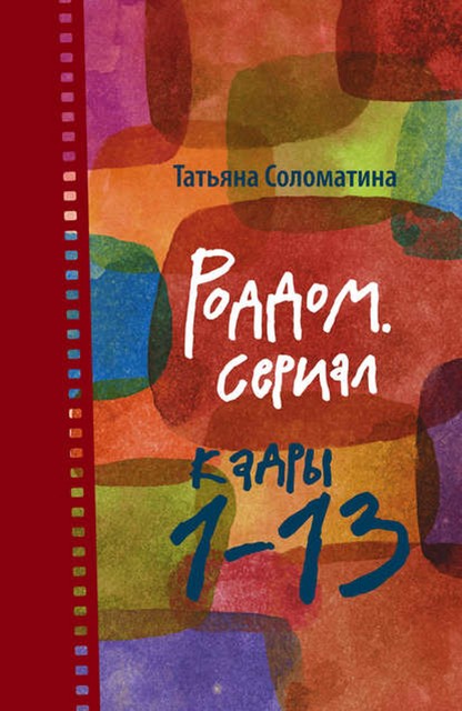 Роддом. Сериал. Кадры 1–13, Татьяна Соломатина