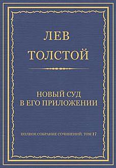 Новый суд в его приложении, Лев Толстой