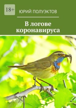 В логове коронавируса, Юрий Полуэктов