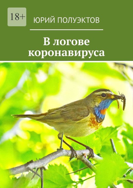В логове коронавируса, Юрий Полуэктов
