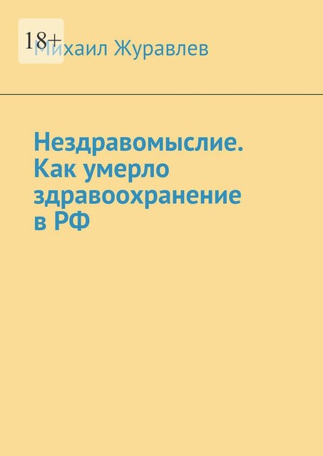 Нездравомыслие. Как умерло здравоохранение в РФ, Михаил Журавлев