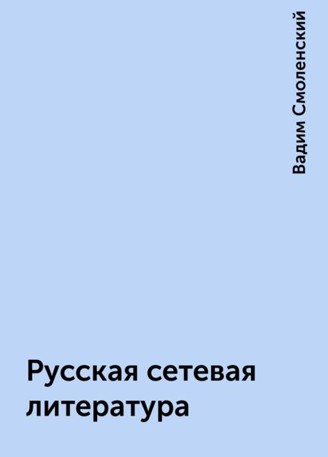 Русская сетевая литература, Вадим Смоленский