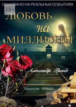 Любовь на миллионы. Трилогия «Браха», Александр Гранд
