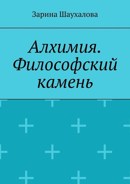 Алхимия. Философский камень, Зарина Шаухалова