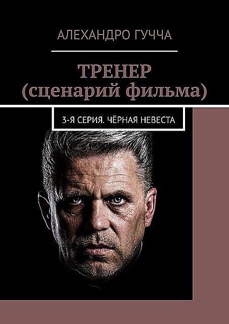 ТРЕНЕР (сценарий фильма). 3-я серия. Черная невеста, Алехандро Гучча