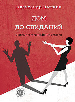 Дом до свиданий и новые беспринцЫпные истории, Александр Цыпкин