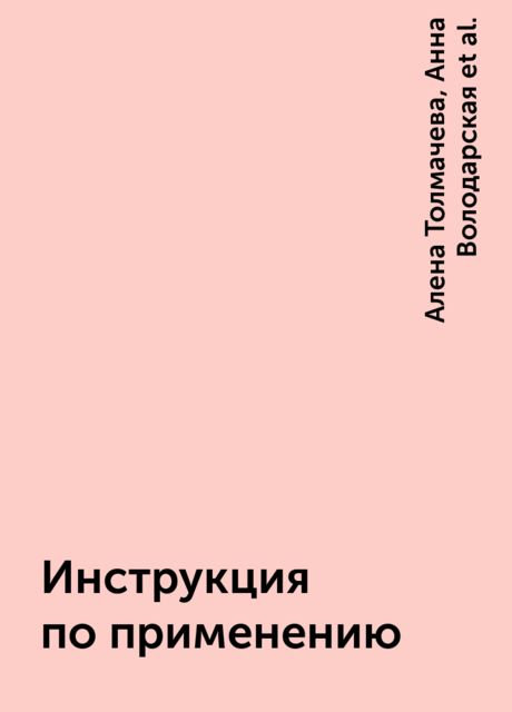 Инструкция по применению, Анна Володарская, Дарья Гороховская, Анна Кудря, Алена Толмачева
