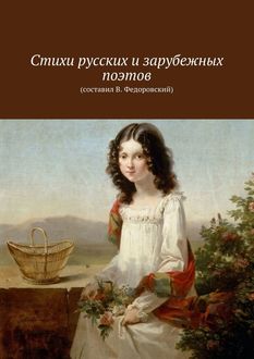 Стихи русских и зарубежных поэтов, Владимир Федоровский