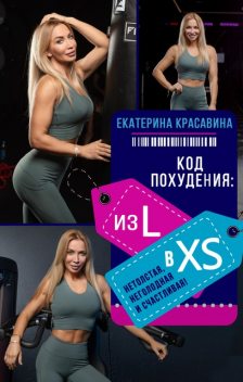 Код похудения: из L в XS. Нетолстая, неголодная и счастливая! @bookinier, Екатерина Красавина