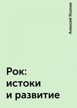 Рок: истоки и развитие, Алексей Козлов