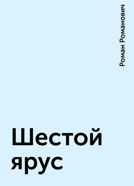 Шестой ярус, Роман Романович