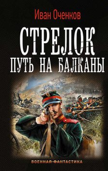 Путь на Балканы, Иван Оченков