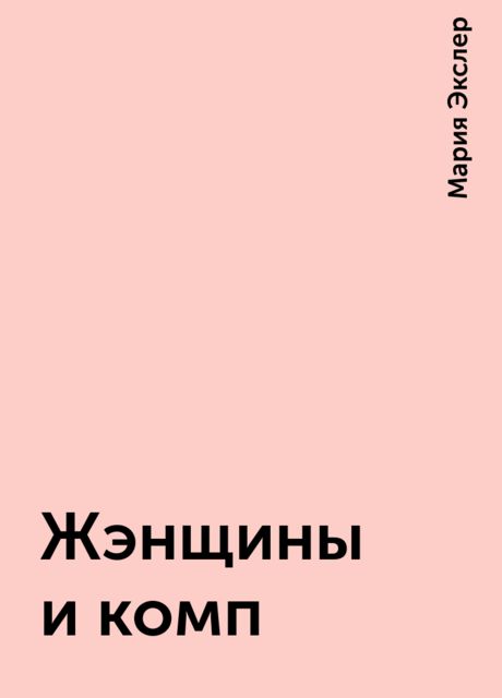 Жэнщины и комп, Мария Экслер
