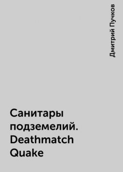 Санитары подземелий. Deathmatch Quake, Дмитрий Пучков