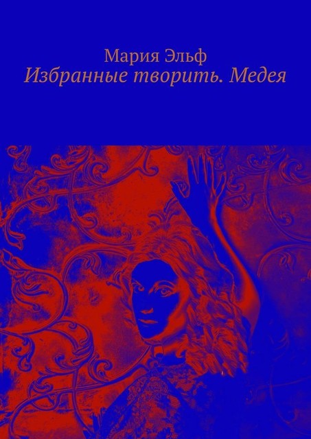 Избранные творить. Медея, Мария Эльф